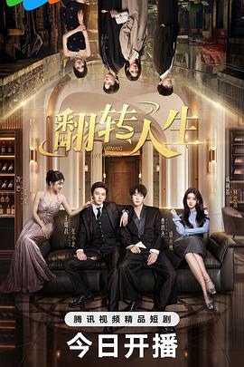 翻轉人生