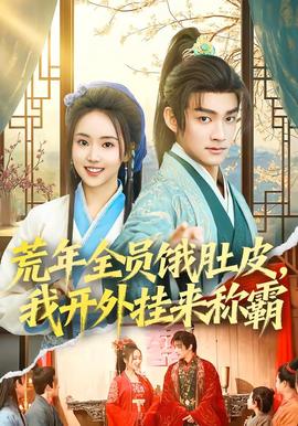 荒年全員餓肚皮，我開(kāi)外掛來(lái)稱霸(全集)