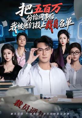 把五百萬分給同事后，我被他們投上裁員名單(全集)