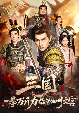 三國(guó)：一拳萬(wàn)斤力你管他叫文官(全集)