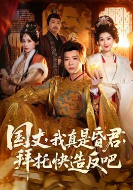 國丈，我真是昏君，拜托快造反吧(全集)