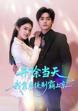 開除當天，我靠系統(tǒng)制霸上京(全集)