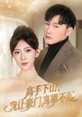 高手下山，我讓豪門高攀不起(全集)