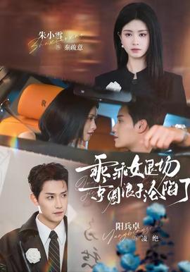 乖乖女退場，京圈浪子淪陷了(全集)