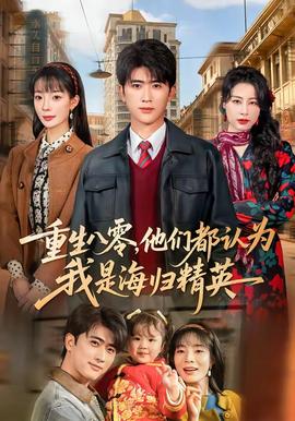 重生八零，他們都認(rèn)為我是海歸精英(全集)