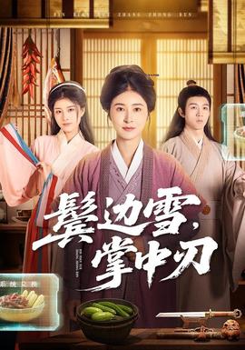 鬢邊雪，掌中刃(全集)