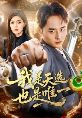 我是天選，也是唯一(全集)