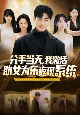 分手當(dāng)天，我激活助女為樂(lè)返現(xiàn)系統(tǒng)(全集)