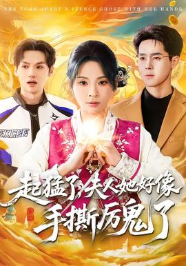 起猛了，夫人她好像手撕厲鬼了(全集)