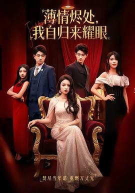 薄情燼處，我自歸來耀眼(全集)
