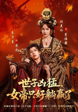 世子兇猛，女帝只好躺贏了(全集)