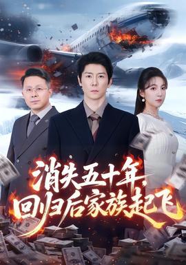 消失五十年，回歸后家族起飛(全集)
