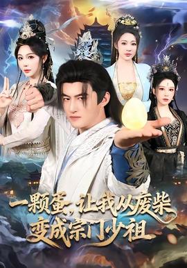 一顆蛋，讓我從廢柴變成宗門少祖(全集)