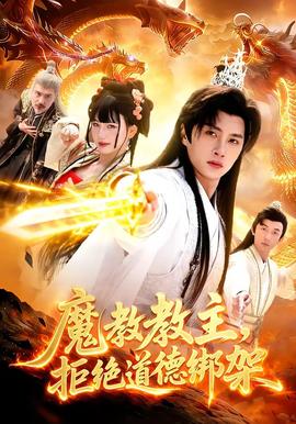 魔教教主，拒絕道德綁架(全集)