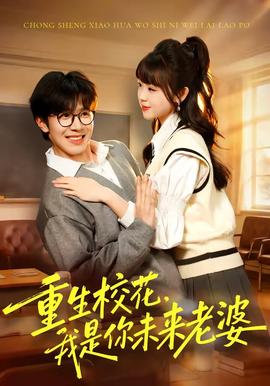 重生校花，我是你未來老婆(全集)