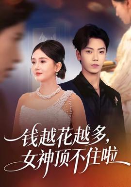 錢(qián)越花越多，女神頂不住啦(全集)