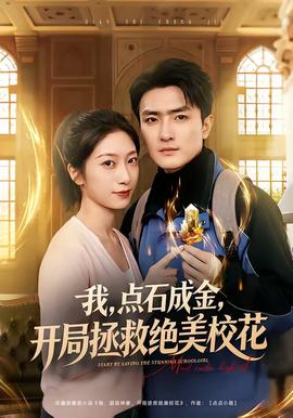 我，點石成金，開局拯救絕美?；?全集)