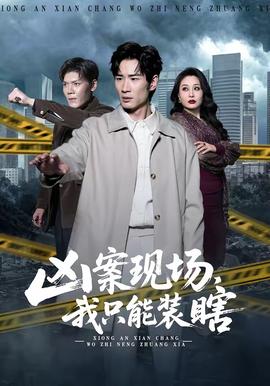 兇案現場，我只能裝瞎(全集)