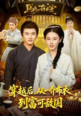 穿越后，從一介布衣到富可敵國(全集)