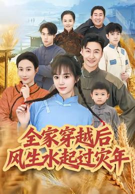 全家穿越后風生水起過災年(全集)