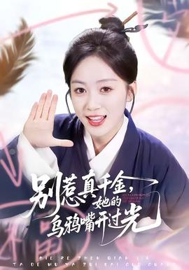 別惹真千金，她的烏鴉嘴開過光(全集)