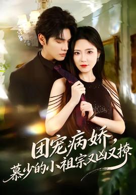 團寵病嬌，慕少的小祖宗又兇又撩(全集)