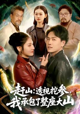 趕山：透視挖參，我承包了整座大山(全集)