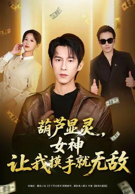 葫蘆顯靈，女神讓我摸手就無敵(全集)