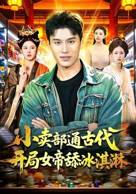 小賣部通古代，開局女帝舔冰淇淋(全集)