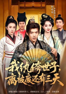 我紈绔世子，離被廢還有三天(全集)