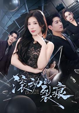 滾動(dòng)的裂痕(全集)