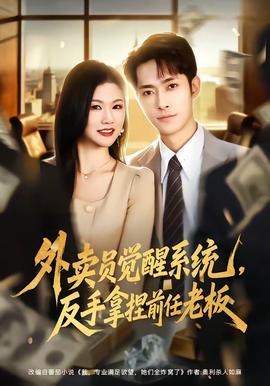 外賣員覺醒系統(tǒng)，反手拿捏前任老板(全集)