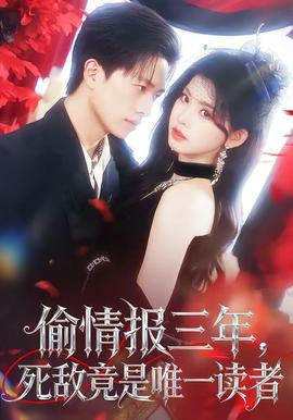 偷情報三年，死敵竟是唯一讀者(全集)
