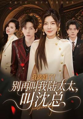 我離婚了！別再叫我陸太太，叫沈總(全集)