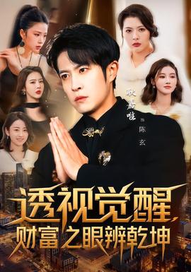 透視覺醒，財(cái)富之眼辨乾坤(全集)