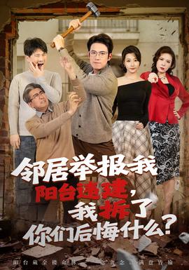 鄰居舉報(bào)我陽(yáng)臺(tái)違建，我拆了你們后悔什么？(全集)