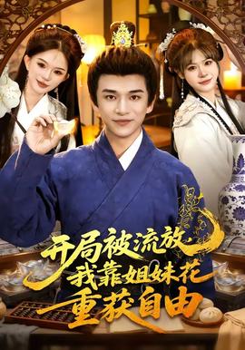 開局被流放，我靠姐妹花重獲自由(全集)