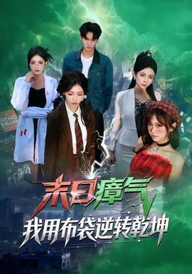 末日瘴氣，我用布袋逆轉(zhuǎn)乾坤(全集)