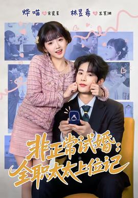 非正常試婚：全職太太上位記(全集)